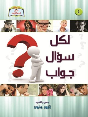 cover image of لكل سؤال جواب